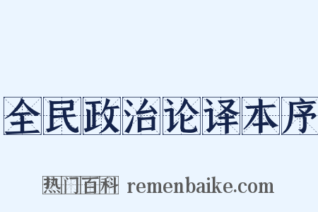 全民政治论译本序是什么意思的图片